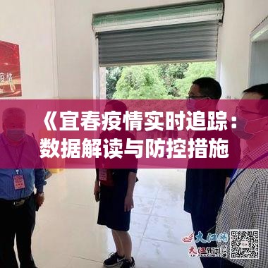 《宜春疫情实时追踪：数据解读与防控措施详解》