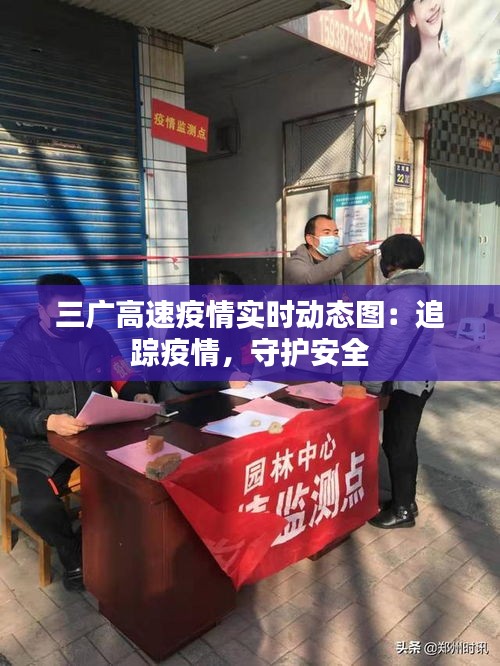 三广高速疫情实时动态图：追踪疫情，守护安全