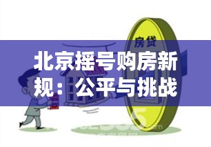 北京摇号购房新规：公平与挑战并存