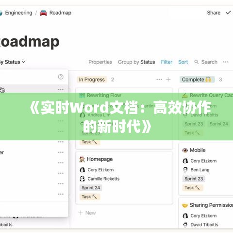 《实时Word文档：高效协作的新时代》