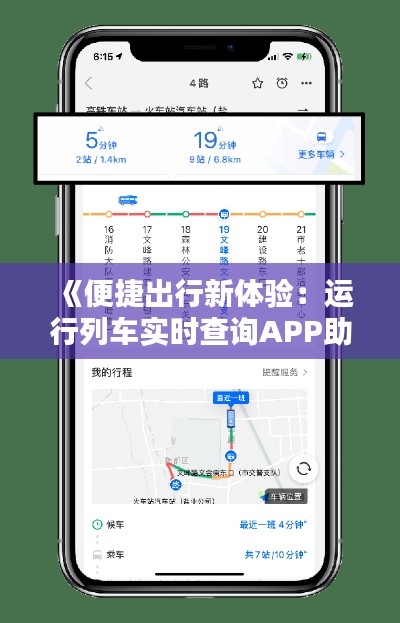 《便捷出行新体验：运行列车实时查询APP助您轻松出行》