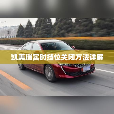 凯美瑞实时挡位关闭方法详解