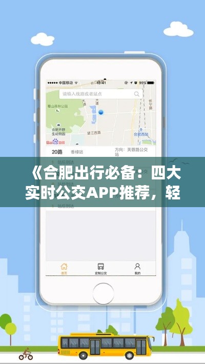 《合肥出行必备：四大实时公交APP推荐，轻松掌握公交动态》