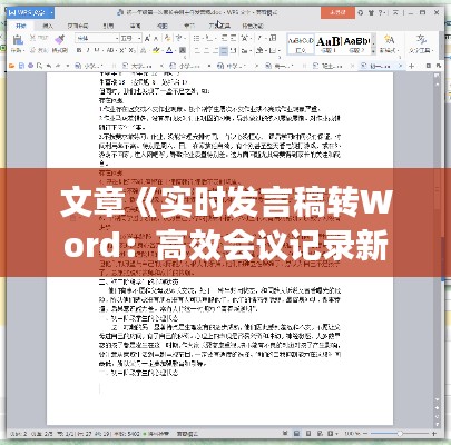 文章《实时发言稿转Word：高效会议记录新利器》