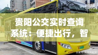 贵阳公交实时查询系统：便捷出行，智慧交通新篇章