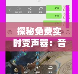 探秘免费实时变声器：音效随心变，趣味无限！