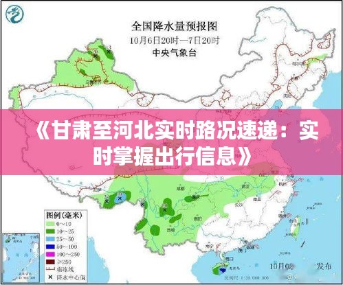 《甘肃至河北实时路况速递：实时掌握出行信息》