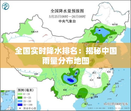 全国实时降水排名：揭秘中国雨量分布地图