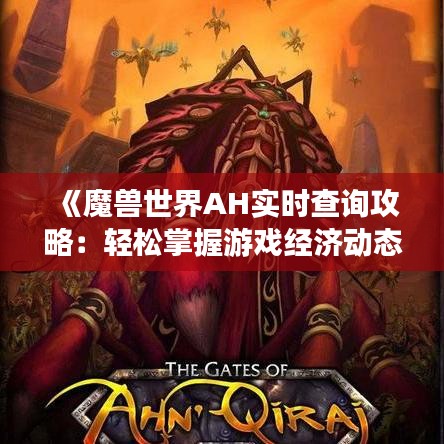 《魔兽世界AH实时查询攻略：轻松掌握游戏经济动态》