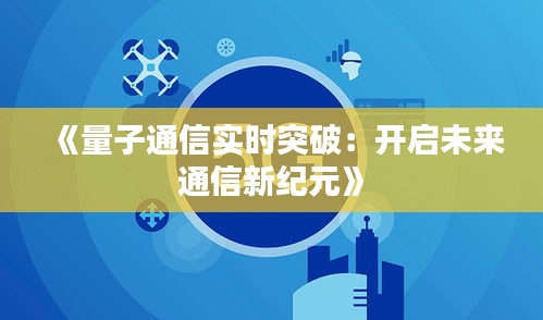 《量子通信实时突破：开启未来通信新纪元》