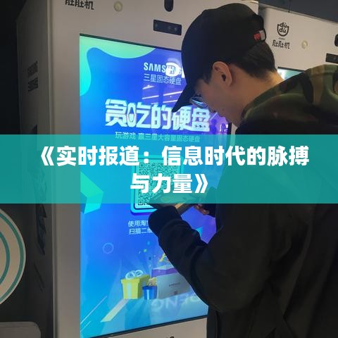 《实时报道：信息时代的脉搏与力量》