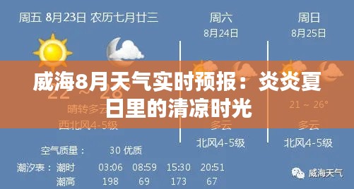 威海8月天气实时预报：炎炎夏日里的清凉时光