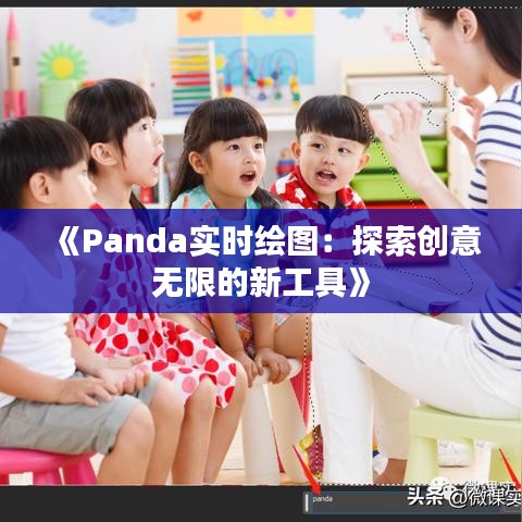 《Panda实时绘图：探索创意无限的新工具》