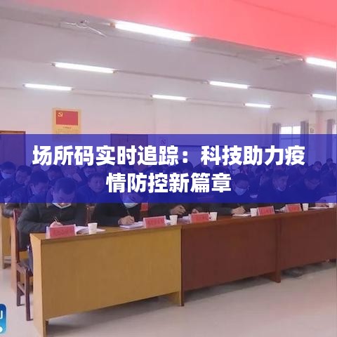 场所码实时追踪：科技助力疫情防控新篇章