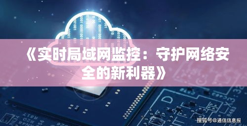 《实时局域网监控：守护网络安全的新利器》