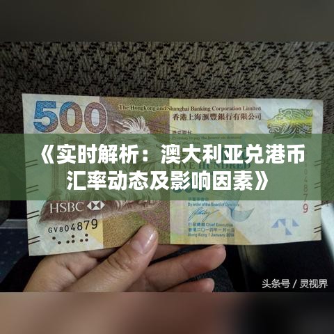 《实时解析：澳大利亚兑港币汇率动态及影响因素》