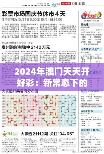 2024年澳门天天开好彩：新常态下的经济繁荣