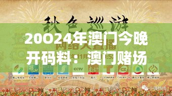 20O24年澳门今晚开码料：澳门赌场的色彩与生命力