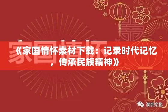 《家国情怀素材下载：记录时代记忆，传承民族精神》