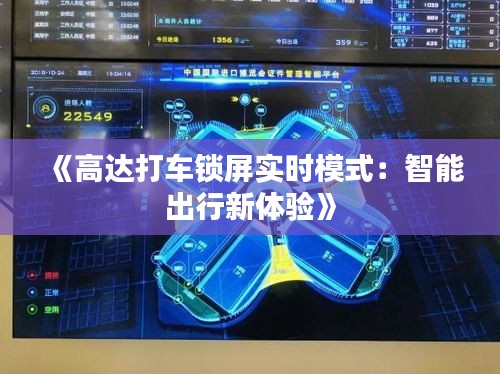 《高达打车锁屏实时模式：智能出行新体验》