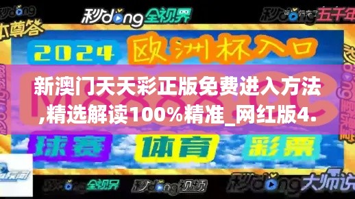 新澳门天天彩正版免费进入方法,精选解读100%精准_网红版4.384