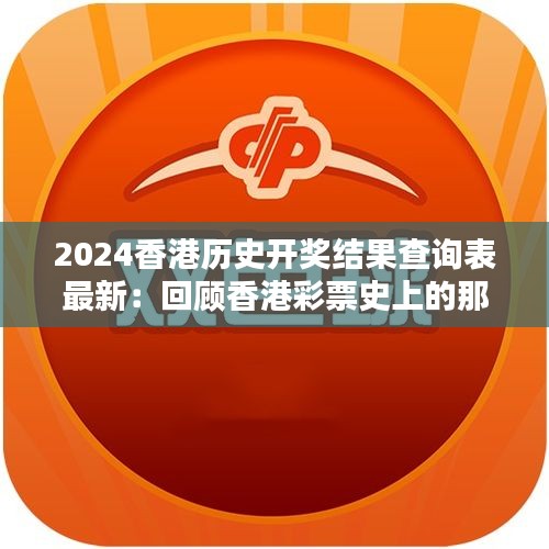 2024香港历史开奖结果查询表最新：回顾香港彩票史上的那些辉煌瞬间