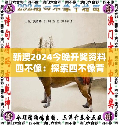 新澳2024今晚开奖资料四不像：探索四不像背后的神秘