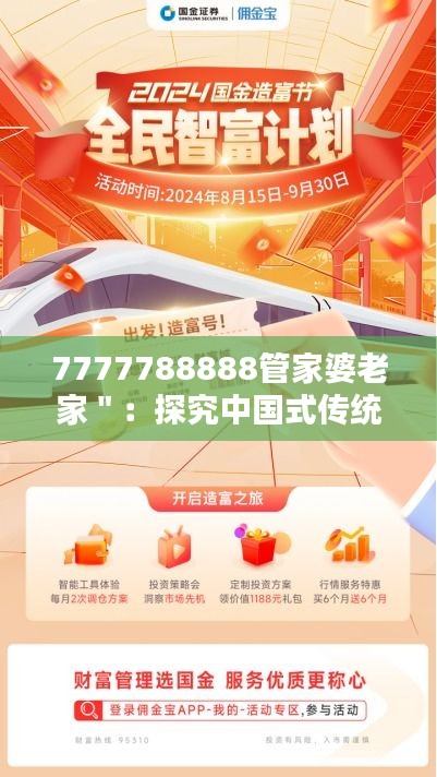 7777788888管家婆老家＂：探究中国式传统家庭管理模式