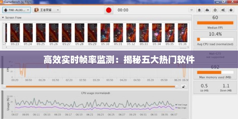 高效实时帧率监测：揭秘五大热门软件