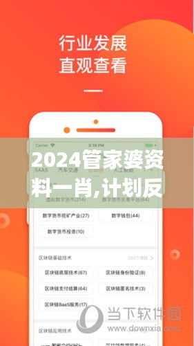 2024管家婆资料一肖,计划反馈执行_苹果7.615