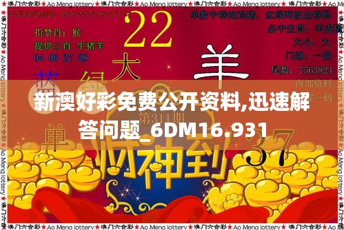 新澳好彩免费公开资料,迅速解答问题_6DM16.931