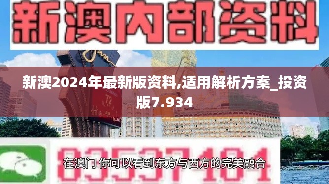 新澳2024年最新版资料,适用解析方案_投资版7.934