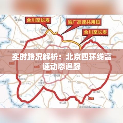 实时路况解析：北京四环线高速动态追踪