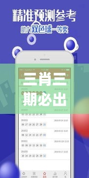 三肖三期必出特马,广泛解析方法评估_黄金版12.116