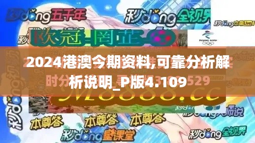 2024港澳今期资料,可靠分析解析说明_P版4.109