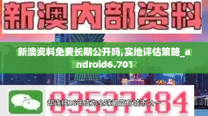 新澳资料免费长期公开吗,实地评估策略_android6.701