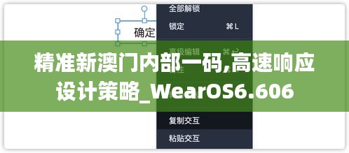 精准新澳门内部一码,高速响应设计策略_WearOS6.606