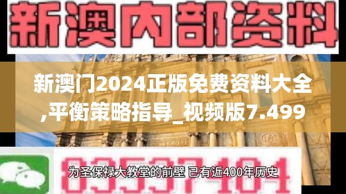 新澳门2024正版免费资料大全,平衡策略指导_视频版7.499