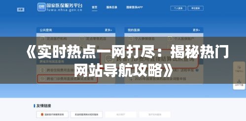 《实时热点一网打尽：揭秘热门网站导航攻略》