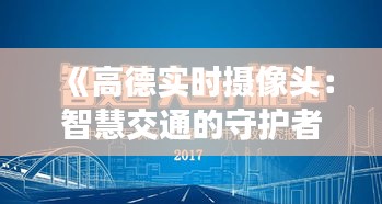 《高德实时摄像头：智慧交通的守护者，安全出行的新伙伴》