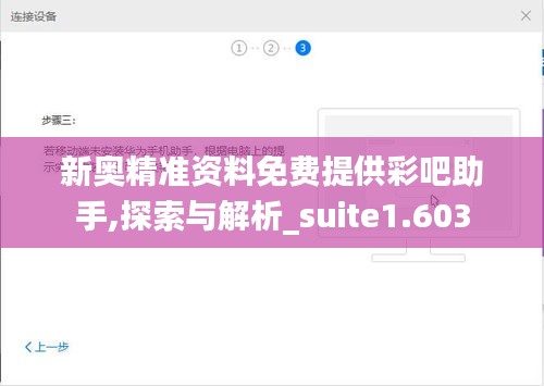 新奥精准资料免费提供彩吧助手,探索与解析_suite1.603