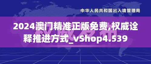 2024澳门精准正版免费,权威诠释推进方式_vShop4.539