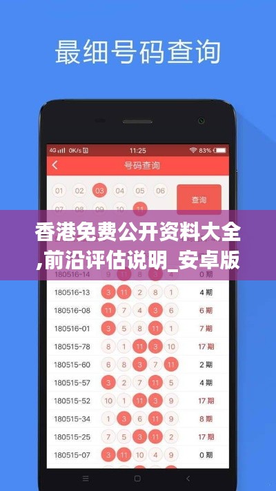 香港免费公开资料大全,前沿评估说明_安卓版7.185
