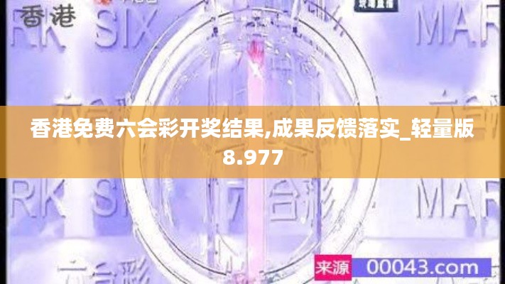 香港免费六会彩开奖结果,成果反馈落实_轻量版8.977