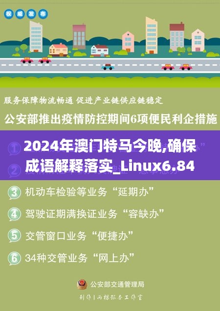 2024年澳门特马今晚,确保成语解释落实_Linux6.840