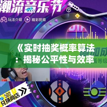 《实时抽奖概率算法：揭秘公平性与效率提升之道》