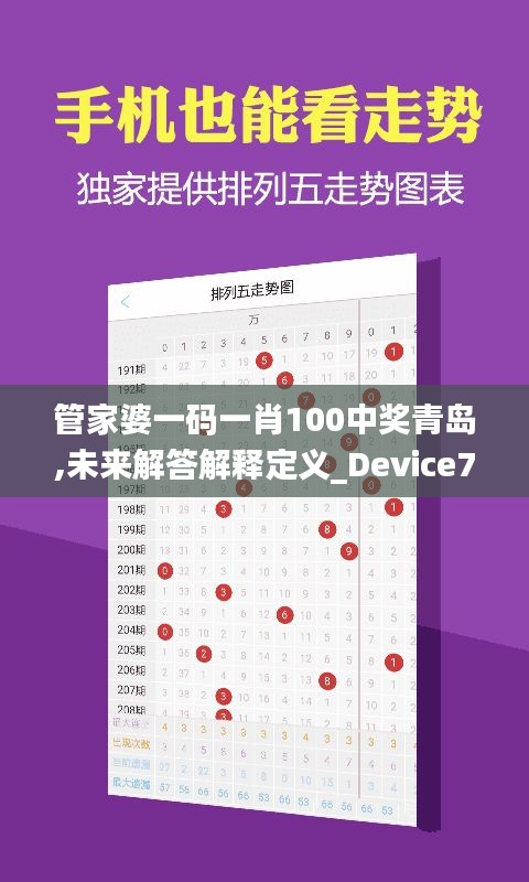 管家婆一码一肖100中奖青岛,未来解答解释定义_Device7.461