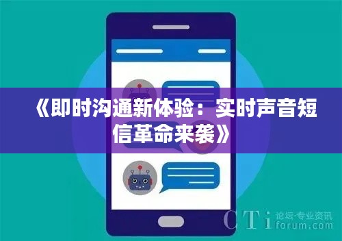 《即时沟通新体验：实时声音短信革命来袭》