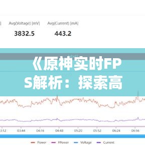 《原神实时FPS解析：探索高画质下的流畅体验》