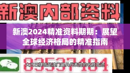 新澳2024精准资料期期：展望全球经济格局的精准指南